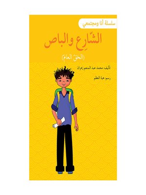 cover image of الشارع والباص / سلسلة أنا ومجتمعي